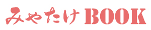 振袖選びの教科書｜みやたけBOOK