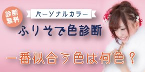 振袖パーソナルカラー診断