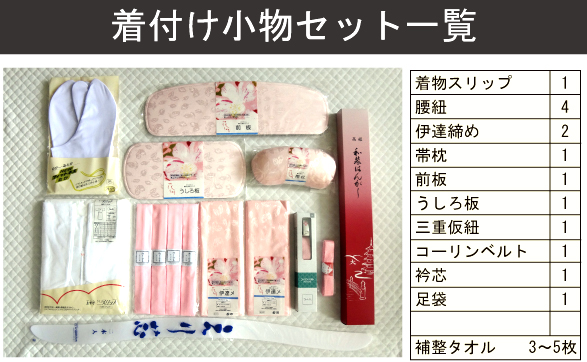 着付け道具も全て揃っていますか