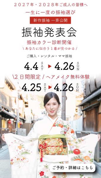 振袖イベント開催中です