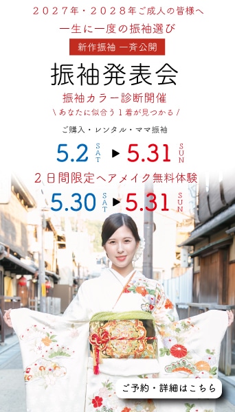 振袖イベント開催中です