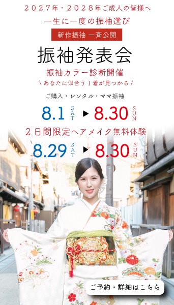 振袖イベント開催中です