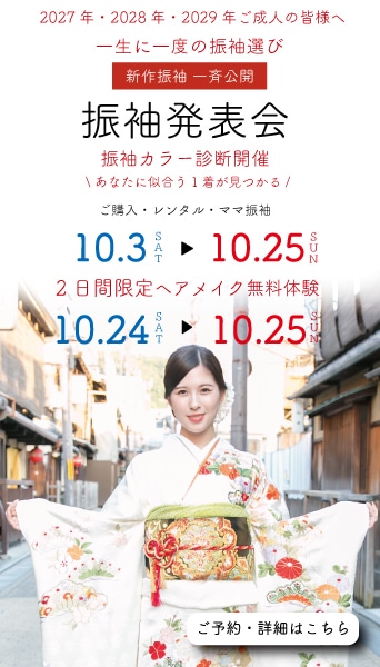 振袖イベント開催中です