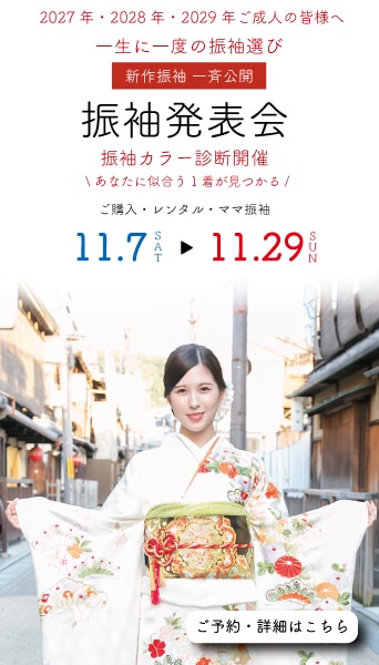 振袖イベント開催中です